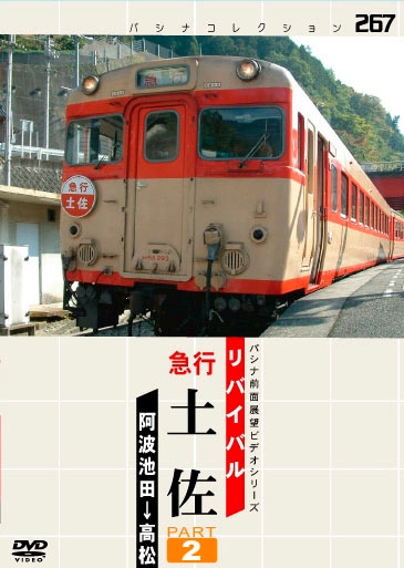 PC267 リバイバル急行「土佐」パート2 | すべての商品 | パシナ倶楽部