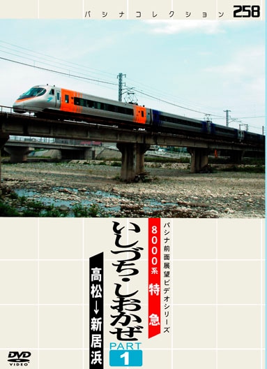 PC258 いしづち・しおかぜ Part 1 | すべての商品 | パシナ倶楽部