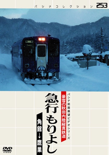 パシナコレクション 豪雪の秋田内陸縦貫鉄道 急行 もりよし [DVD] パシナコレクション 豪雪の秋田内陸縦貫鉄道 急行 もりよし [DVD] 2026