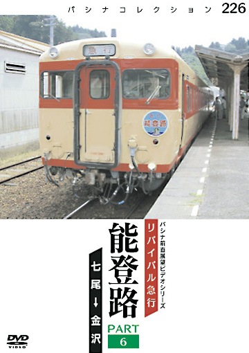 PC226 リバイバル急行「能登路」パート6 | すべての商品 | パシナ