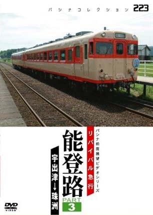 鉄道サボ　急行　能登路 PC223 リバイバル急行「能登路」パート3 | すべての商品 | パシナ