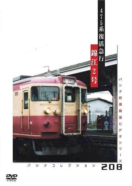 PC208 475系復活急行 錦江2号 | すべての商品 | パシナ倶楽部