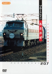 PC207 ブルートレイン あさかぜ パート2 | すべての商品