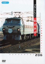 PC206 ブルートレイン あさかぜ パート1 | すべての商品 | パシナ