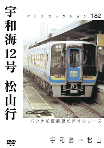 PC182 宇和海12号 松山行 | すべての商品 | パシナ倶楽部オンライン