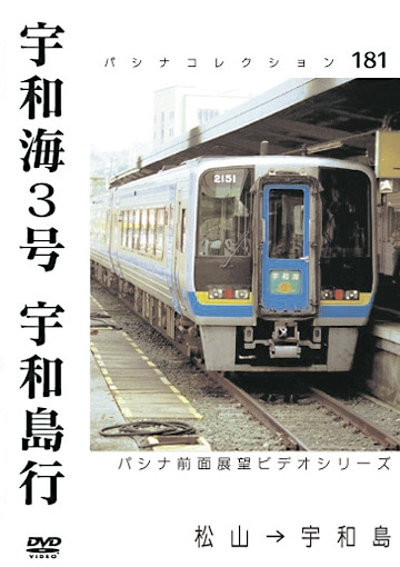 PC181 宇和海3号 宇和島行 | すべての商品 | パシナ倶楽部オンライン