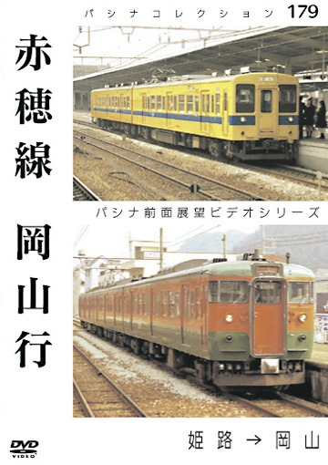 PC179 赤穂線 岡山行 | すべての商品 | パシナ倶楽部オンラインショップ