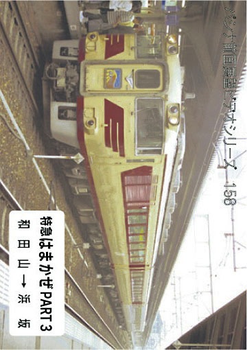 PC158 キハ181系 特急 はまかぜ パート3 | すべての商品