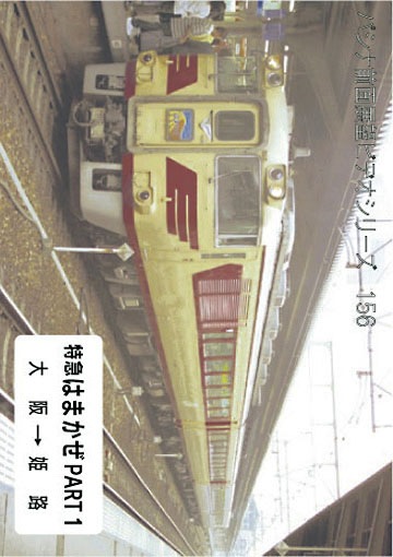 パシナ倶楽部 キハ181系特急はまかぜ 京都総合運転所ー大阪ー浜坂 全3巻セット PC156 キハ181系 特急 はまかぜ パート1 | すべての商品 | パシナ