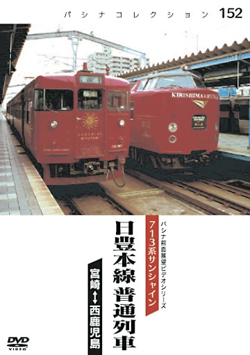 49年写真(1） 日豊本線電化開業記念 金属版画 芳光刻