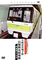 PC148 大阪市営地下鉄 長堀鶴見緑地線 | すべての商品 | パシナ倶楽部