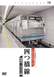 PC139 大阪市営地下鉄 四つ橋線 | すべての商品 | パシナ倶楽部