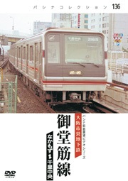 PC136 大阪市営地下鉄 御堂筋線 | すべての商品 | パシナ倶楽部