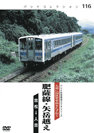 PC116 肥薩線・矢岳越え | すべての商品 | パシナ倶楽部オンラインショップ