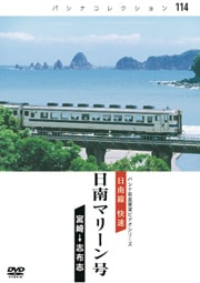 PC114 日南マリーン号 | すべての商品 | パシナ倶楽部オンラインショップ