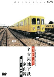 PC078 名古屋地下鉄 東山線 | すべての商品 | パシナ倶楽部オンライン