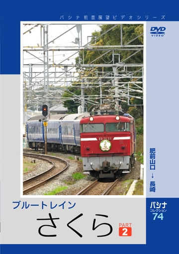 PC074 ブルートレイン「さくら」パート2（DVDプレス） | すべての商品