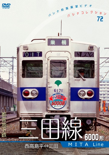 PC072 都営地下鉄 三田線 6000形 | すべての商品 | パシナ倶楽部