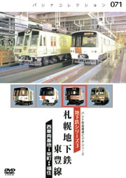 PC071 札幌地下鉄 東豊線 | すべての商品 | パシナ倶楽部オンライン