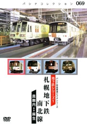 PC069 札幌地下鉄 南北線 | すべての商品 | パシナ倶楽部