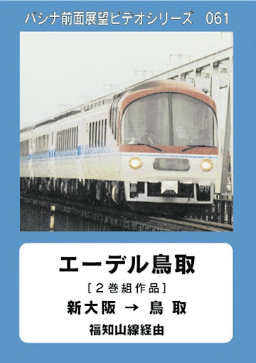 【サボ　愛称板】（表）エーデル丹後（裏）エーデル鳥取 鉄道サボ 愛称板】（表）エーデル北近畿 禁煙席（裏）ほくせつ