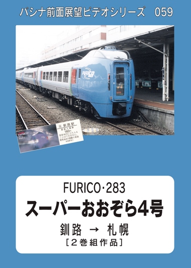 PC059 スーパーおおぞら4号 | 北海道 | パシナ倶楽部オンラインショップ