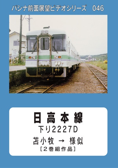 PC046 日高本線 | 北海道 | パシナ倶楽部オンラインショップ