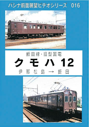 PC016 飯田線 クモハ12 | すべての商品 | パシナ倶楽部オンラインショップ