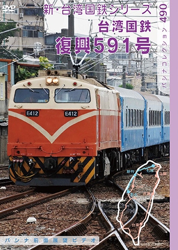 昭和8年 非売品 東臺灣展望(ひがし たいわん てんぼう) PC490 台湾国鉄「復興591号」 | 台湾 | パシナ倶楽部オンラインショップ