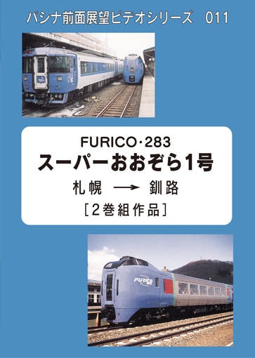 PC011 スーパーおおぞら1号 | 北海道 | パシナ倶楽部オンラインショップ