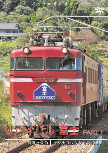 リバイバル急行　能登路　1 [DVD](中古品) PC356 リバイバル「富士」5巻セット | すべての商品 | パシナ倶楽部