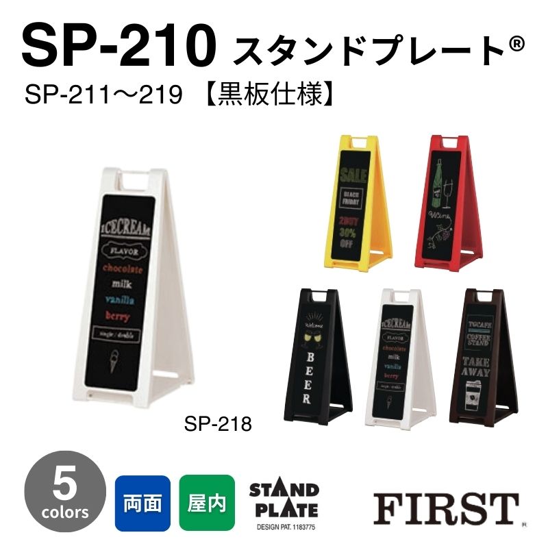 ファースト SP-210シリーズ スタンドプレート【黒板仕様】
