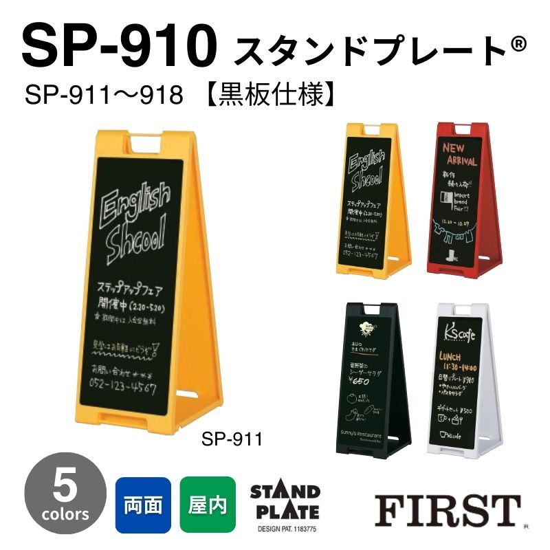 ファースト SP-910シリーズ スタンドプレート【黒板仕様】