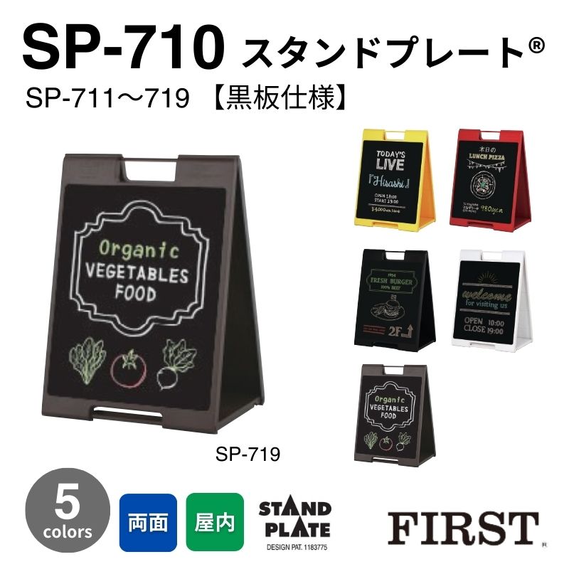ファースト SP-710シリーズ スタンドプレート【黒板仕様】