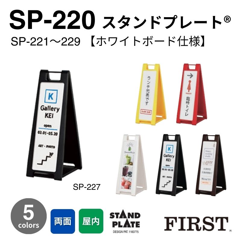 ファースト SP-220シリーズ スタンドプレート【ホワイトボード仕様】