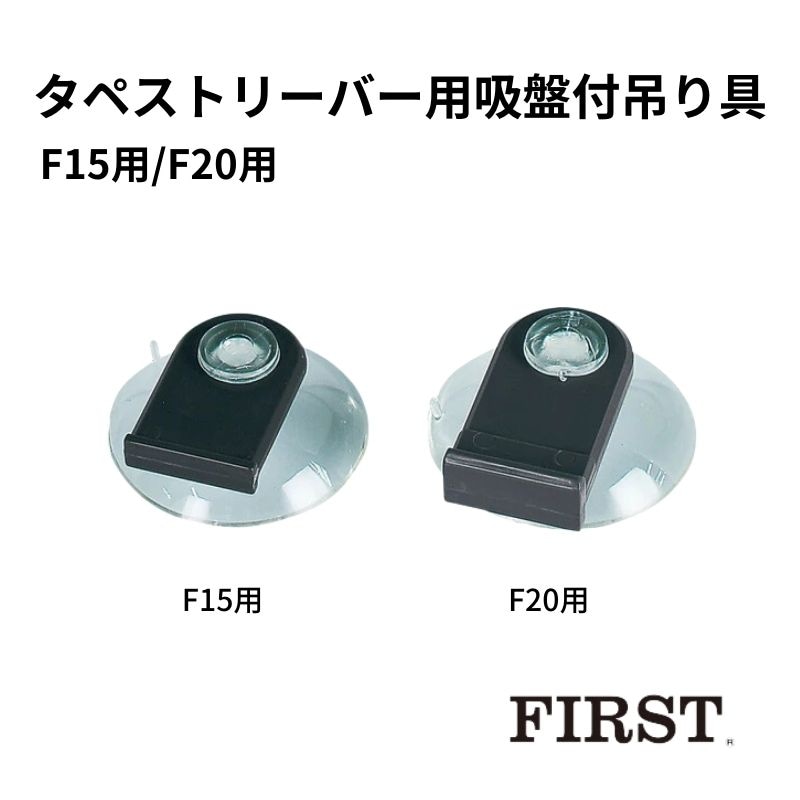 ファースト タペストリーバー用吸盤付吊り具