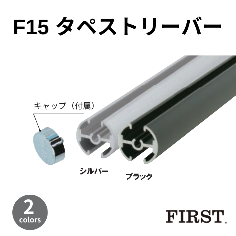 ファースト F15タペストリーバーφ15 シルバー/ブラック