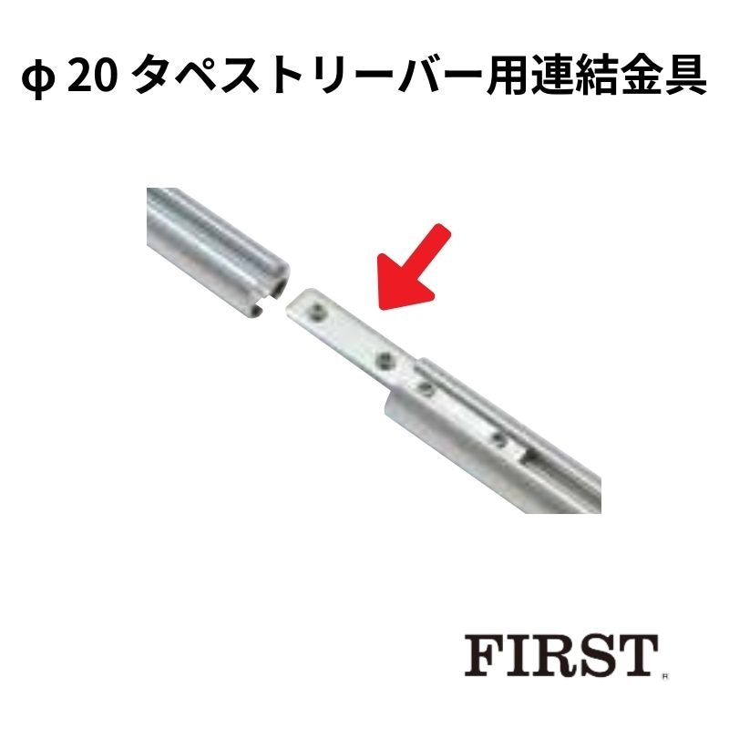 ファースト φ20タペストリーバー用連結金具