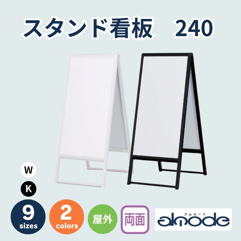 ベルク スタンド看板 240 屋外/両面
