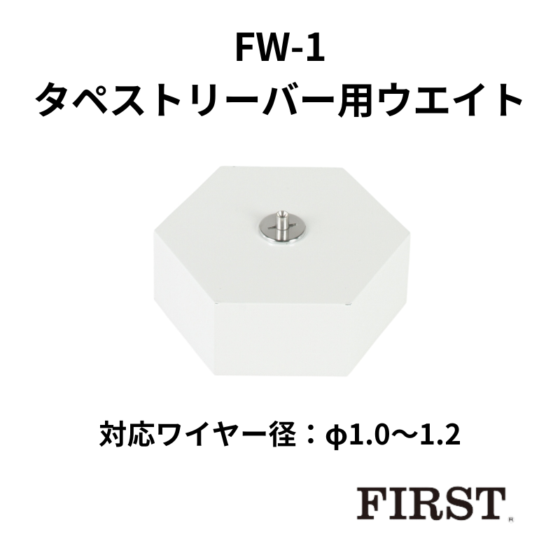 ファースト FW-1 F15・F20タペストリーバー用ウエイト