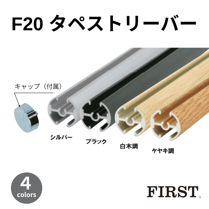 ファースト F20タペストリーバーφ20 シルバー/ブラック/ケヤキ調/白木調