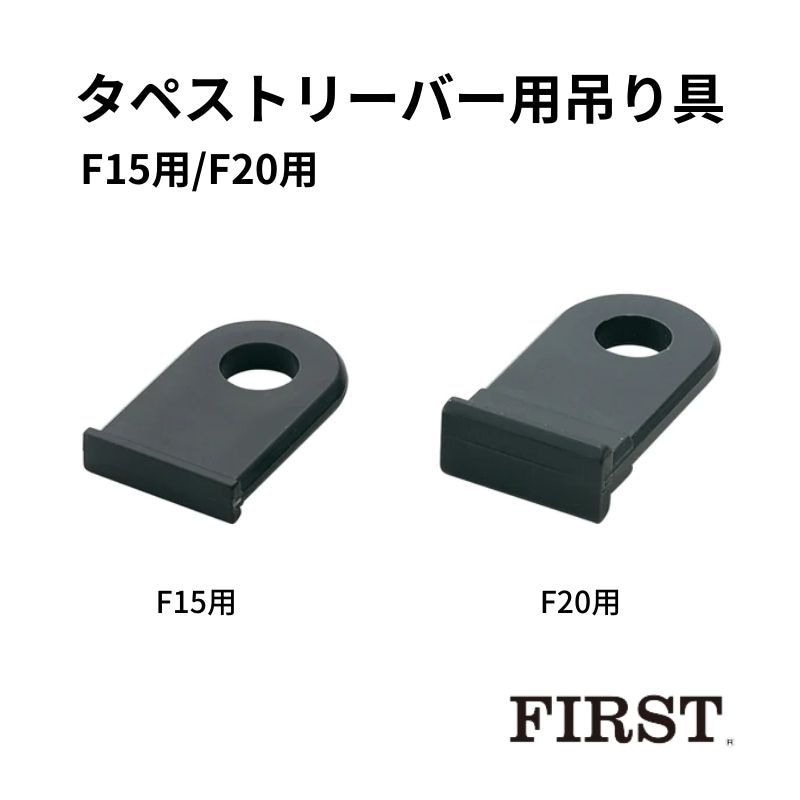 ファースト タペストリーバー用吊り具