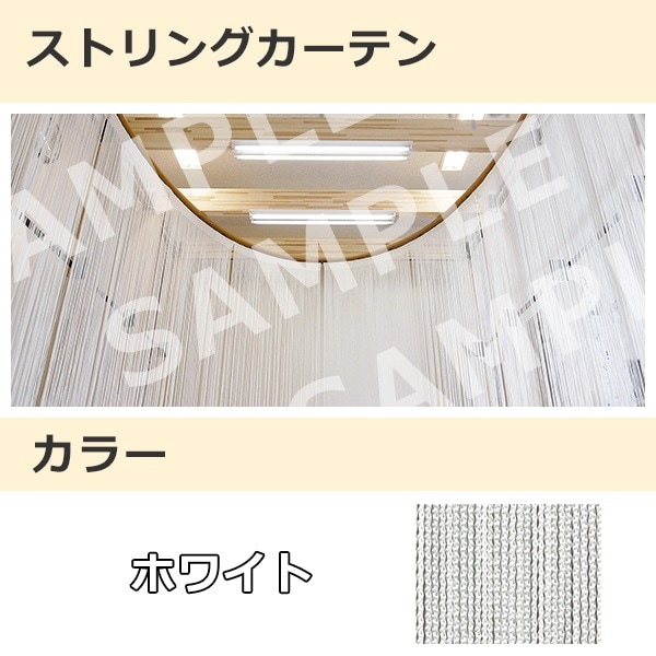 ストリングカーテン ホワイト(01)
