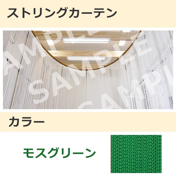 ストリングカーテン モスグリーン（14）