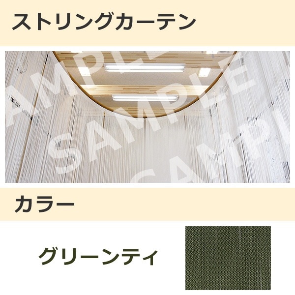 ストリングカーテン グリーンティ（19）