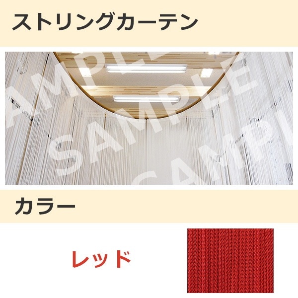 ストリングカーテン レッド（03）