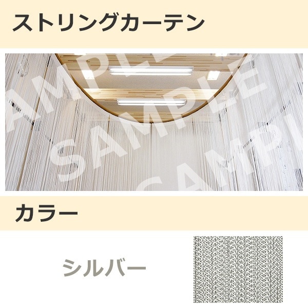 ストリングカーテン シルバー（32）