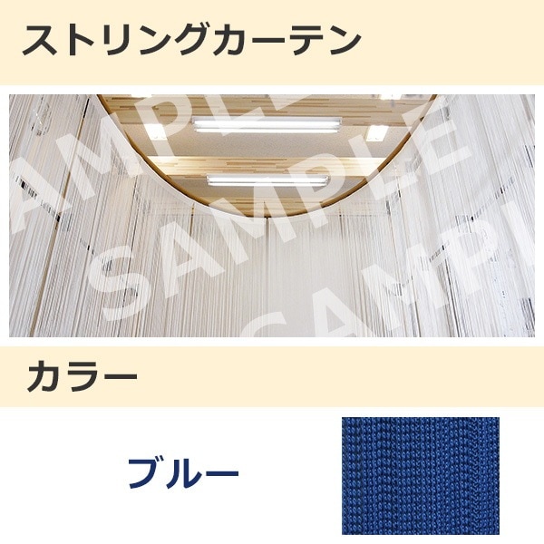 ストリングカーテン ブルー（06）