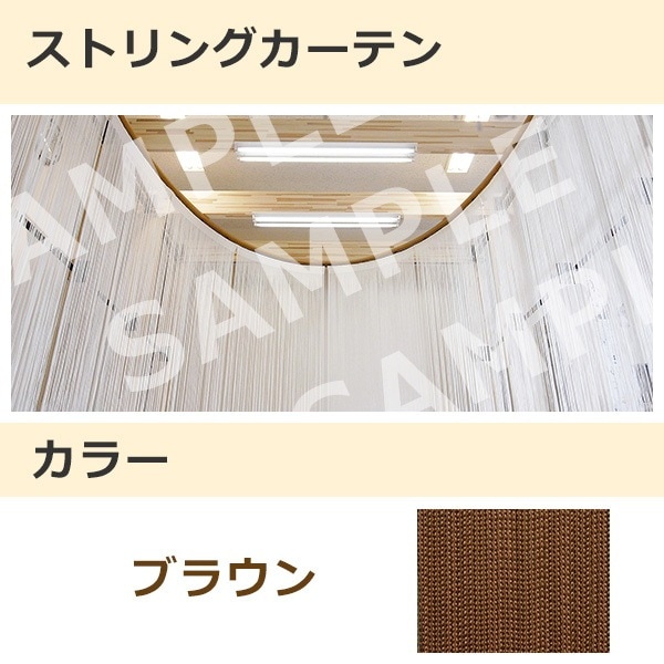 ストリングカーテン ブラウン（13）