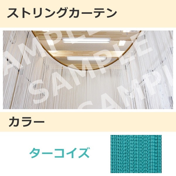ストリングカーテン ターコイズ（04）